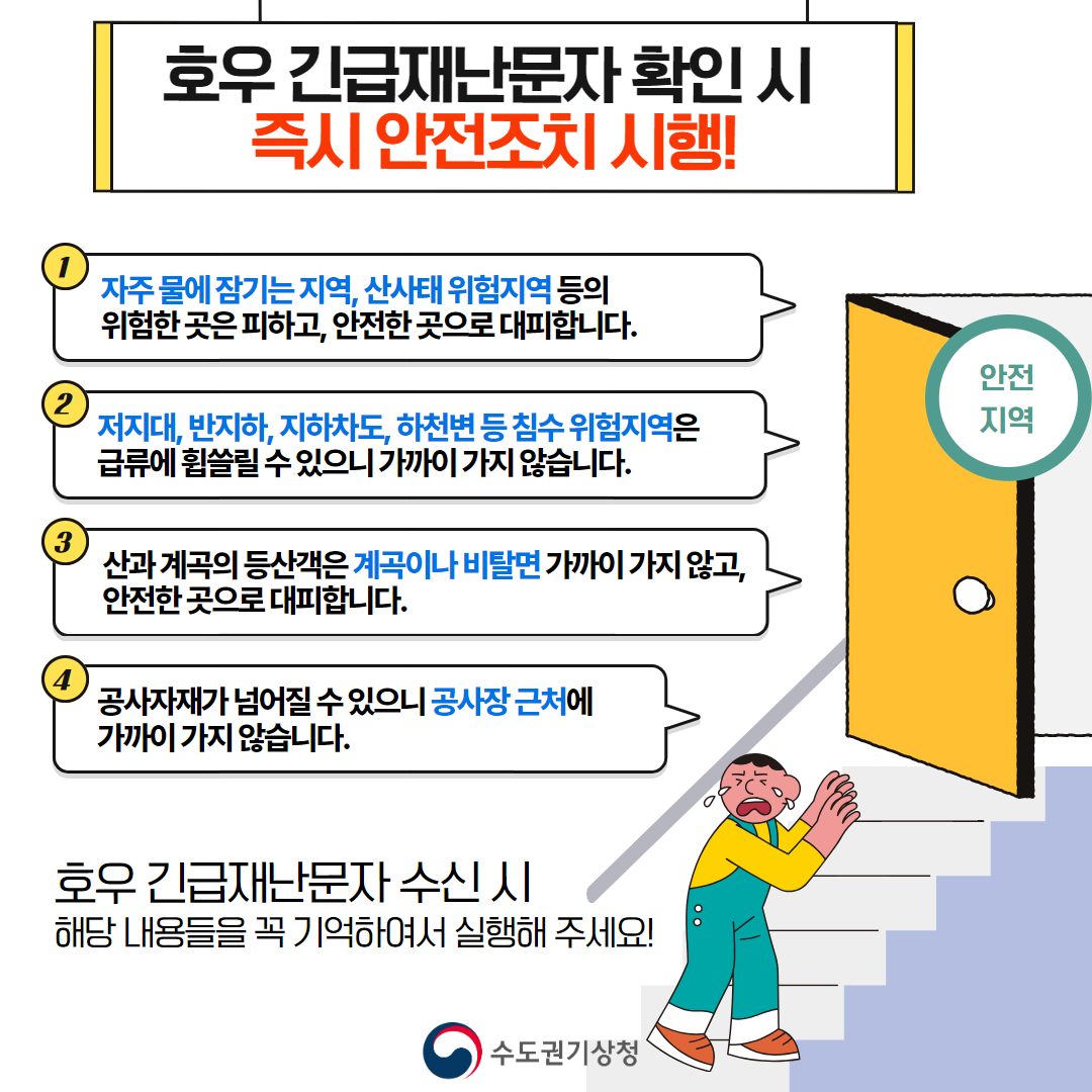 호우 긴급재난문자 이미지4