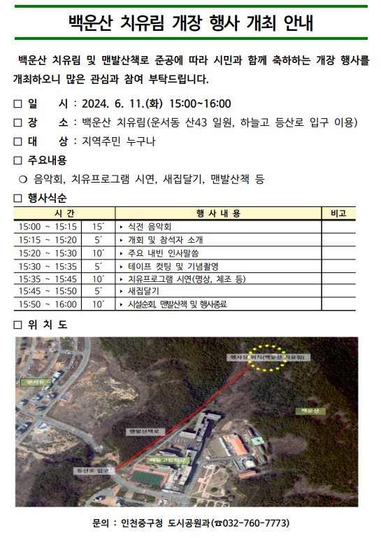 백운산 치유림 개장 행사 개최 안내문