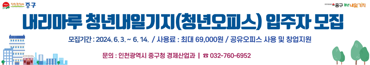 내리마루 청년내일기지(청년오피스)의 입주자 모집 안내문