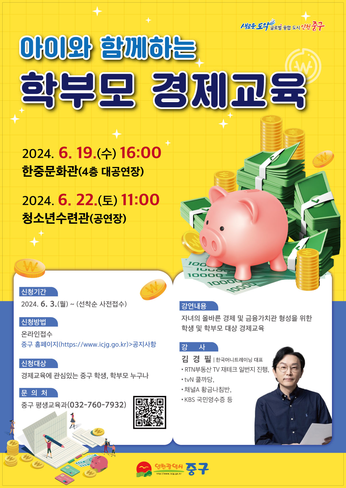 아이와 함께하는 학부모 경제교육 안내문