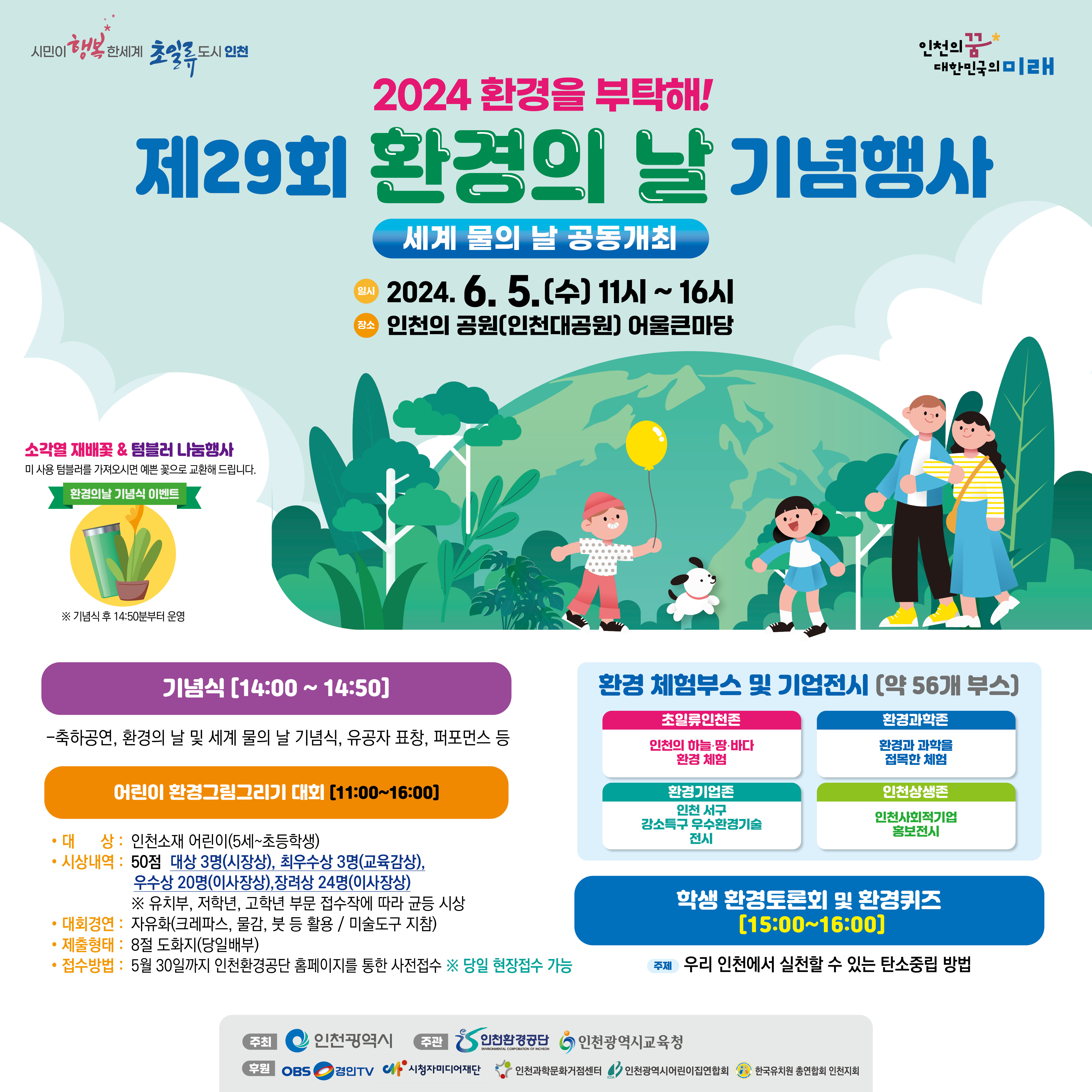 제 29회 환경의 날 기념행사 안내문