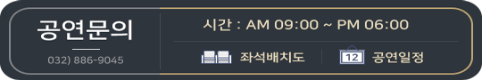 공연문의 032-886-9045. 시간: AM 09:00~PM 06:00