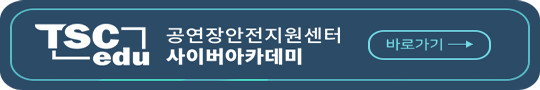 TSC edu 공연장안전지원센터 사이버아카데미 바로가기