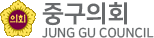 인천광역시 중구의회