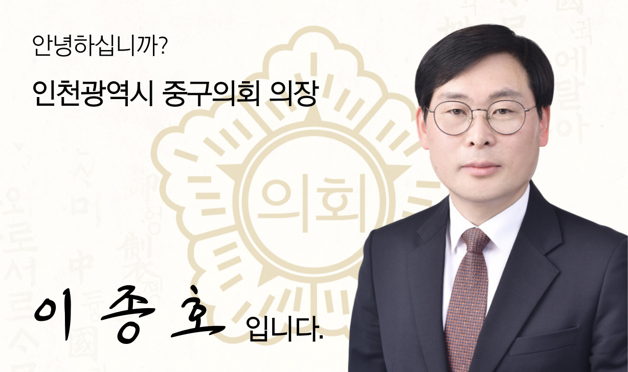 인천광역시 중구 의회