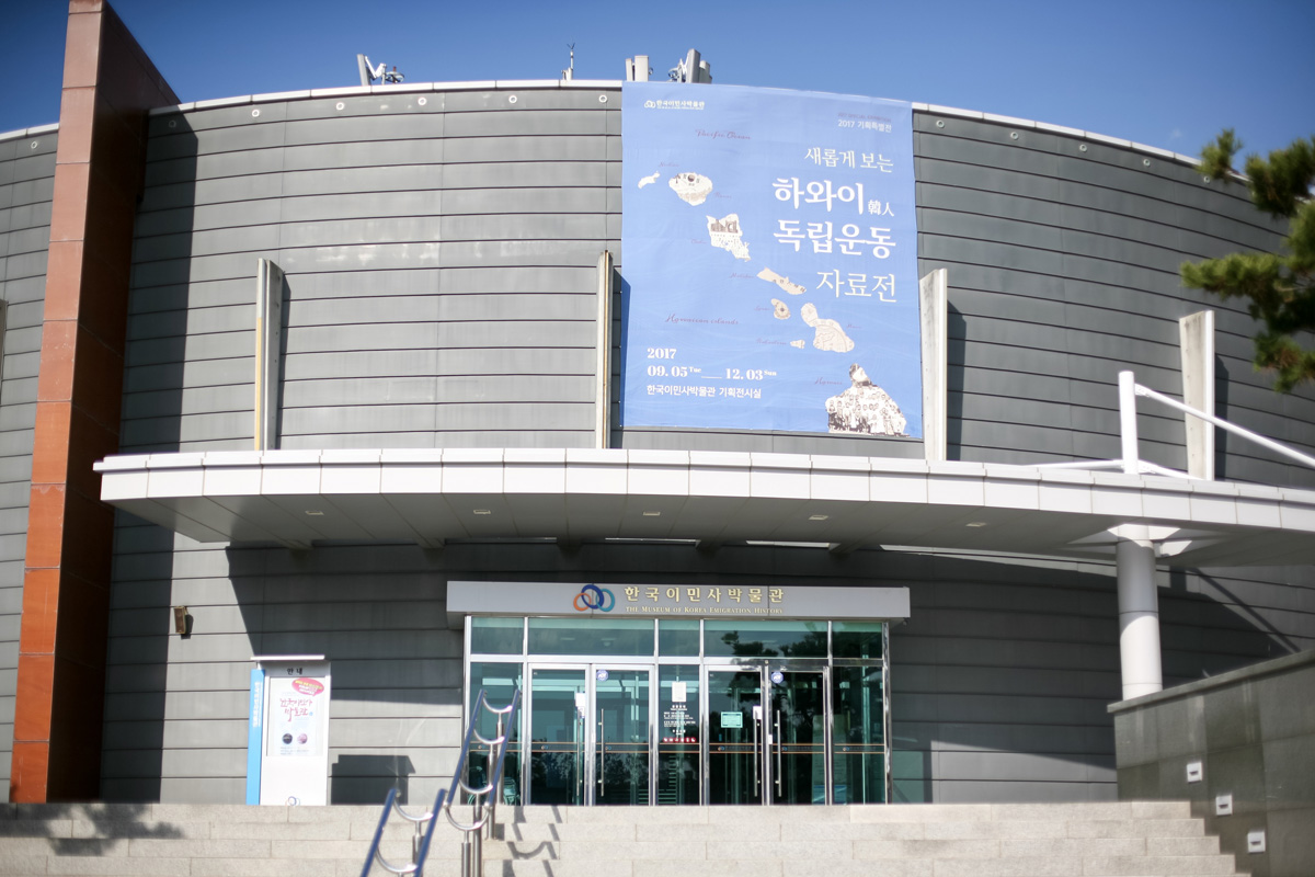 한국이민사박물관1