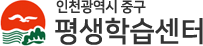 인천광역시 중구 평생학습센터
