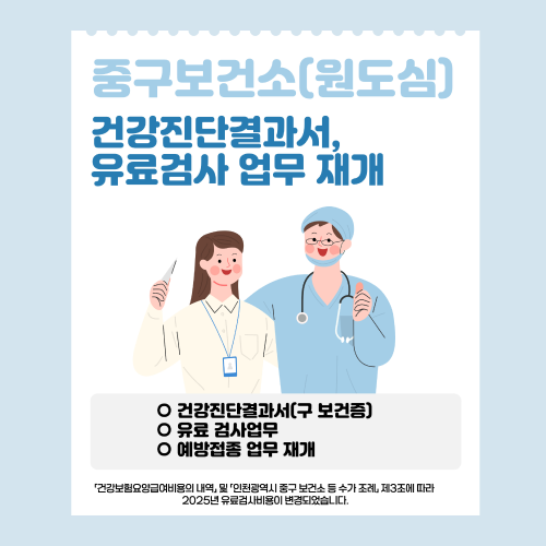중구보건소(원도심) 건강진단결과서, 유료검사 업무 재개 -건강진단결과서(구 보건증) -유료 검사업무 -예방접종 업무 재개 건강보험요양급여비용의 내역, 및 인천광역시 중구 보건소 등 수가 조례, 제3조에 따라 2025년 유료검사비용이 변경되었습니다.