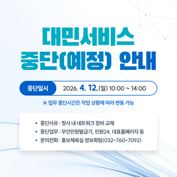 대민서비스 중단(예정) 안내