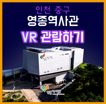 영종역사관 vr관람하기