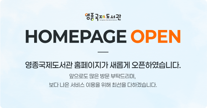 영종국제도서관 HOMEPAGE OPEN

영종 국제도서관 홈페이지가 새롭게 오픈하셨습니다. 
앞으로도 많은 방문 부탁드리며, 보다 나은 서비스 이용을 위해 최선을 다하겠습니다. 